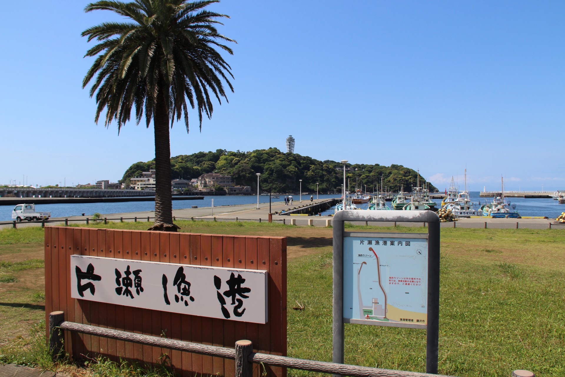 片瀬漁港