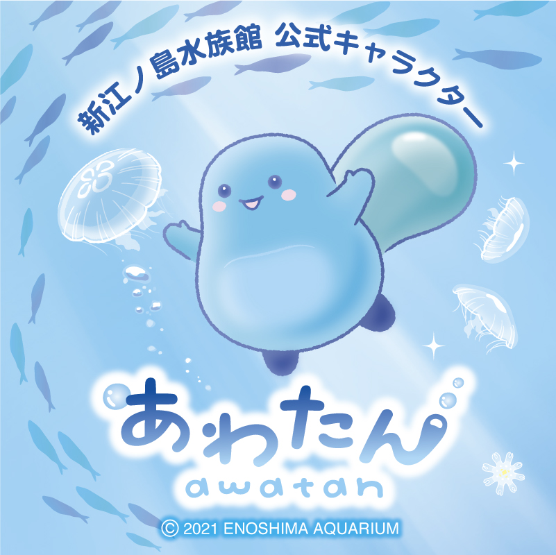 新江ノ島公式キャラクター「あわたん」特設サイト