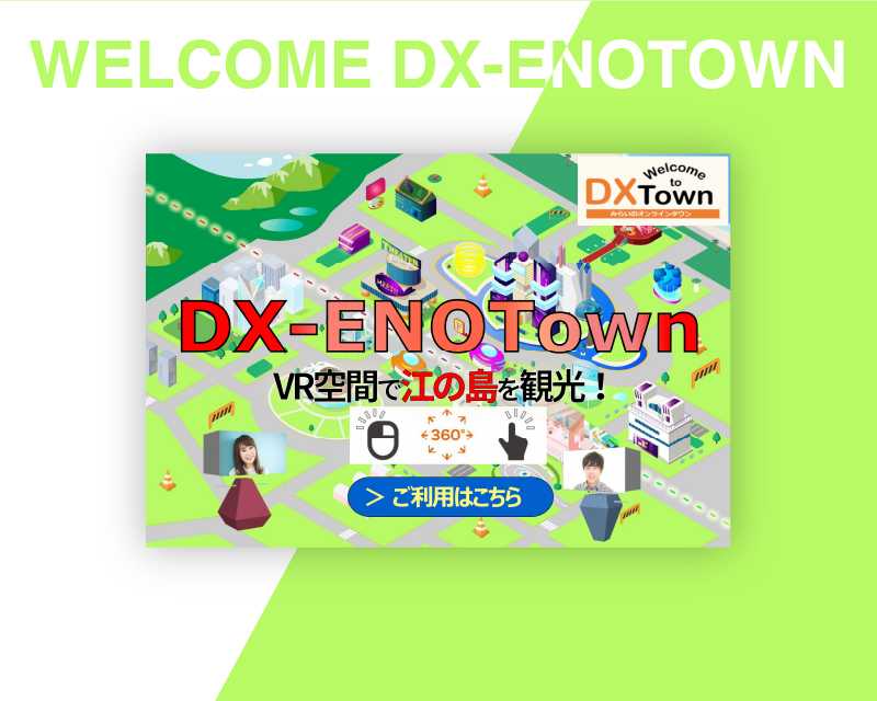 DX ENOTOWNにて、VR旅番組が公開されました！