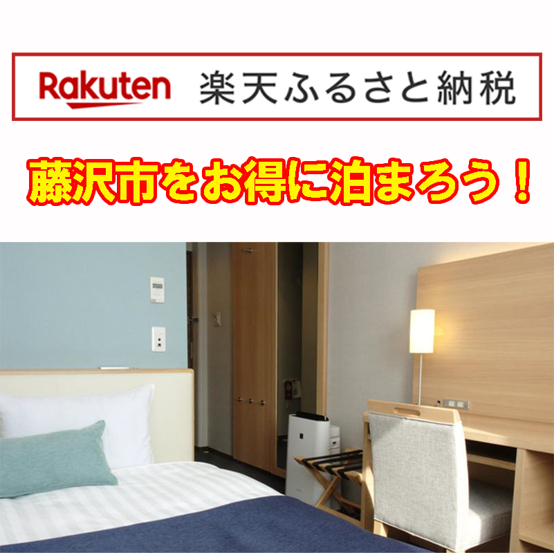 楽天ふるさと納税でお得に泊まろう！