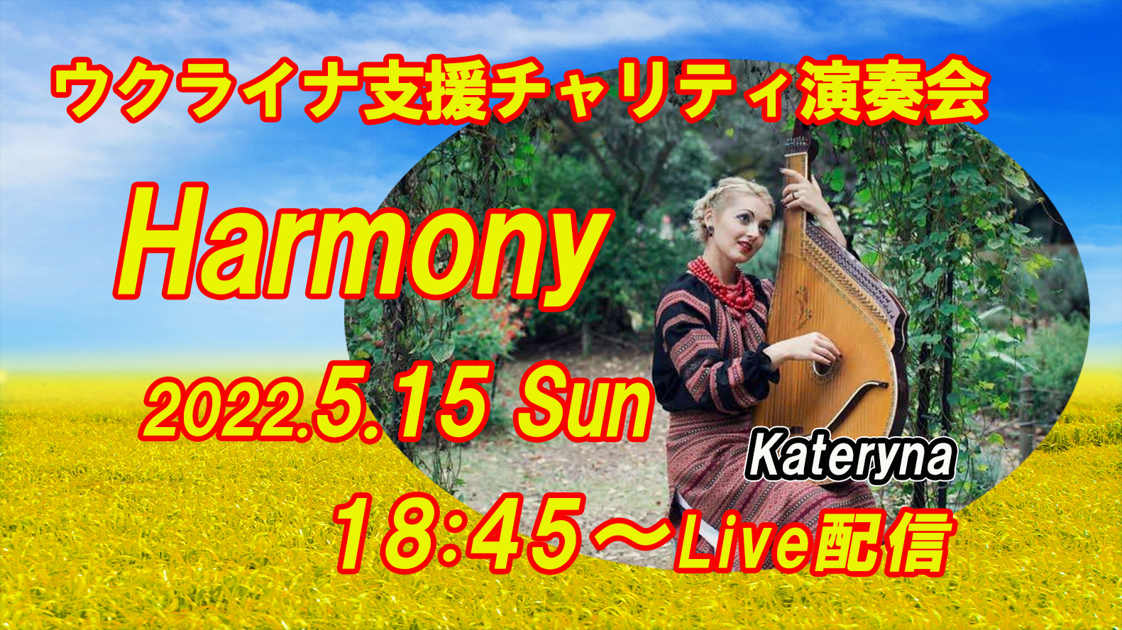 ウクライナ支援チャリティ演奏会"Harmony"を開催します