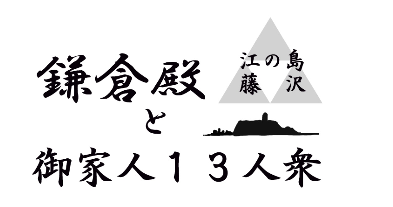 鎌倉殿と御家人13人衆＜ゆかりの地「江の島岩屋」巡礼企画＞