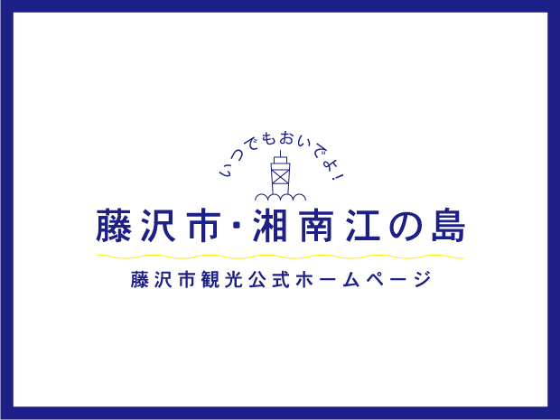 2023年4月1日から 江の島周遊チケットのうち「＋ナイト」（夜間入苑券）は江の島サムエル・コッキング苑内イベント開催日のみ販売となります!