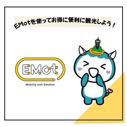 スマートフォンアプリ　webサービス「EMot」でお得に便利に観光しよう♪