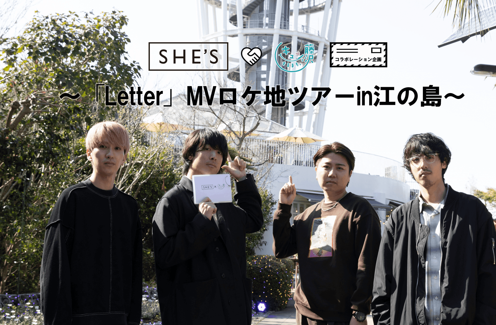 SHE'S×藤沢市 コラボレーション企画～「Letter」ＭＶロケ地ツアーin江の島～