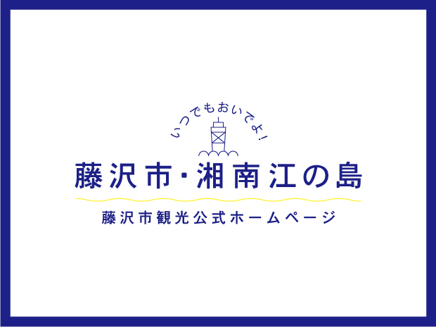 「２０２３ふじさわ江の島花火大会」の開催について