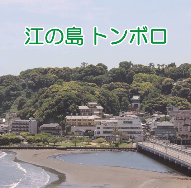 江の島の「トンボロ」を歩いてみよう