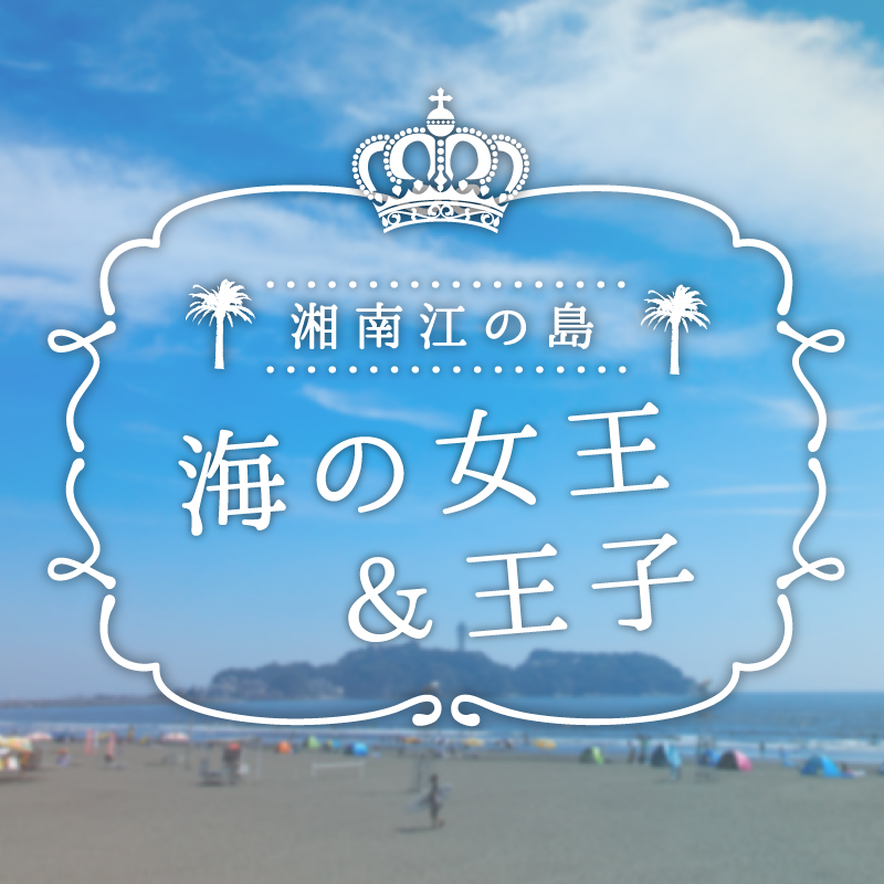 湘南江の島海の女王&海の王子