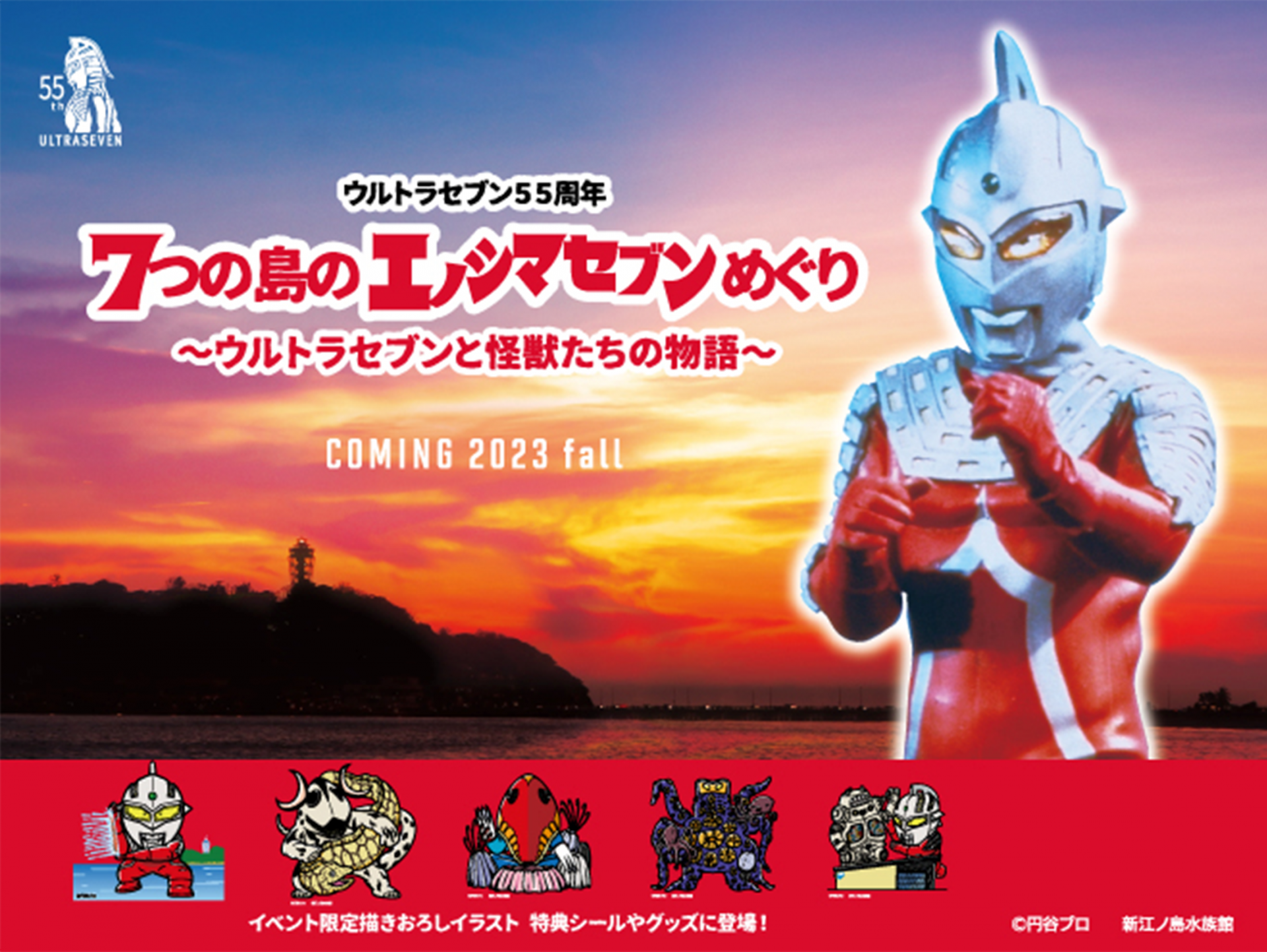 「7つの島のエノシマセブンめぐり～ウルトラセブンと怪獣たちの物語～」開催決定！