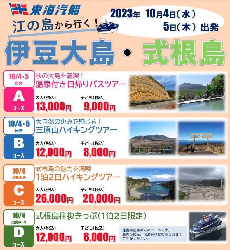 東海汽船　江の島から行く伊豆大島！申込受付中