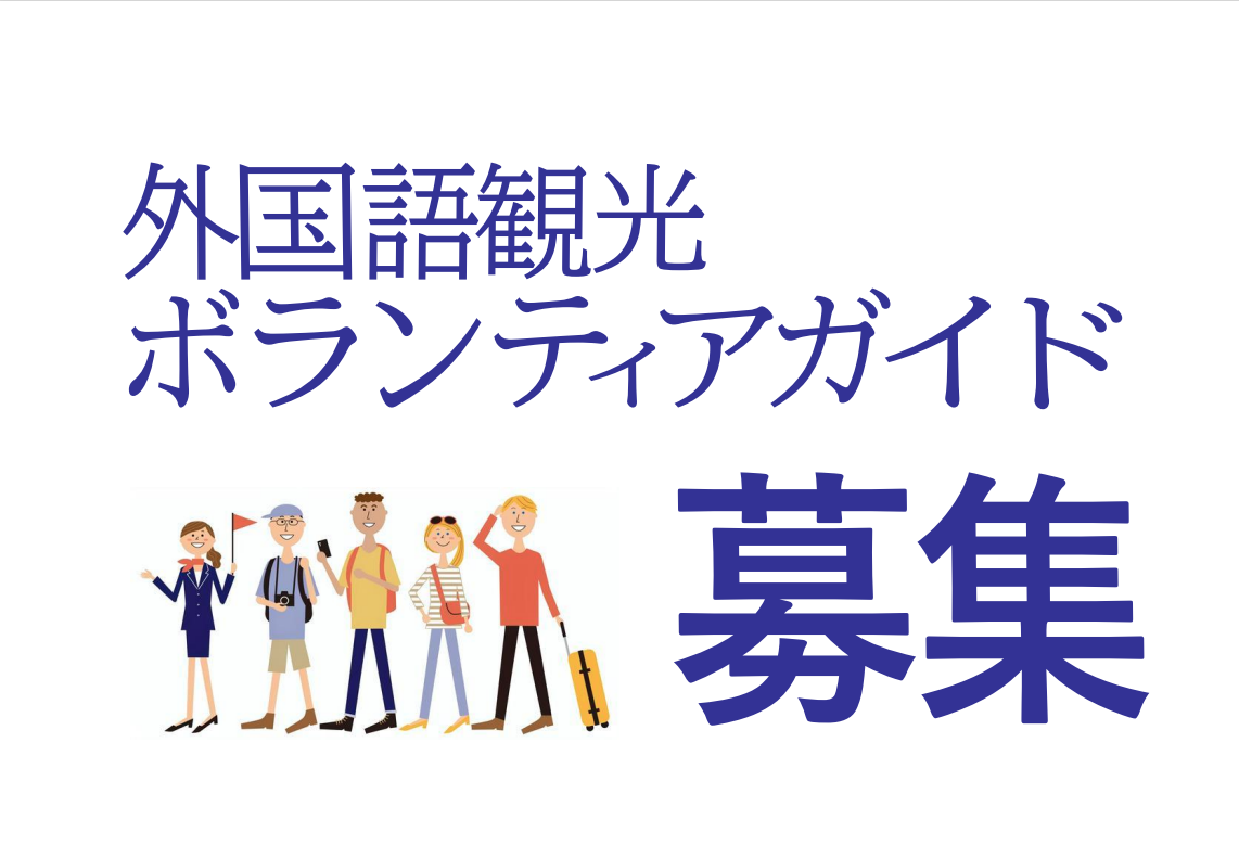 外国語で観光ボランティアガイドをしてみませんか？