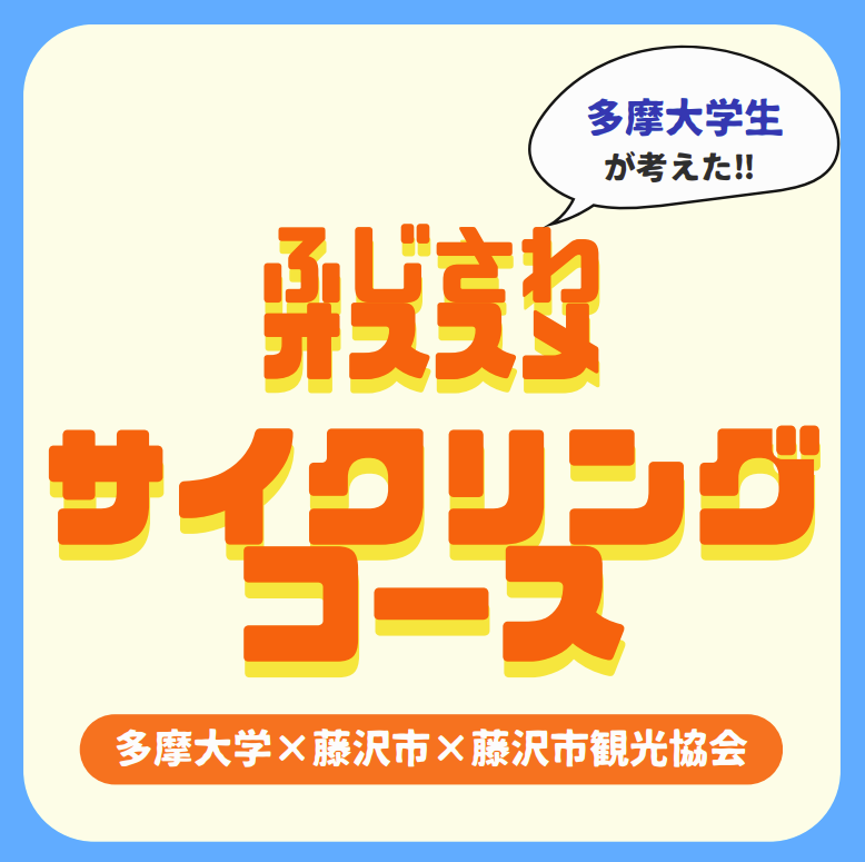 多摩大学グローバルスタディーズ学部　サイクリングコース紹介
