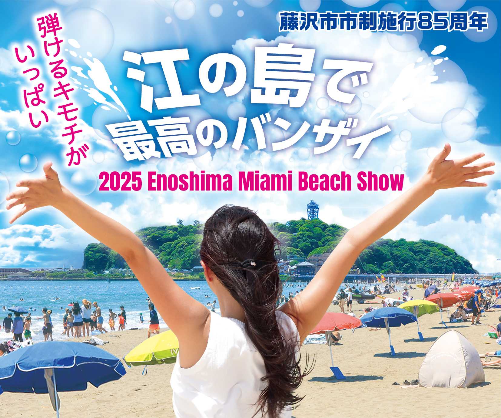 2025江の島マイアミビーチショー