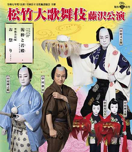 令和七年度　松竹大歌舞伎藤沢公演