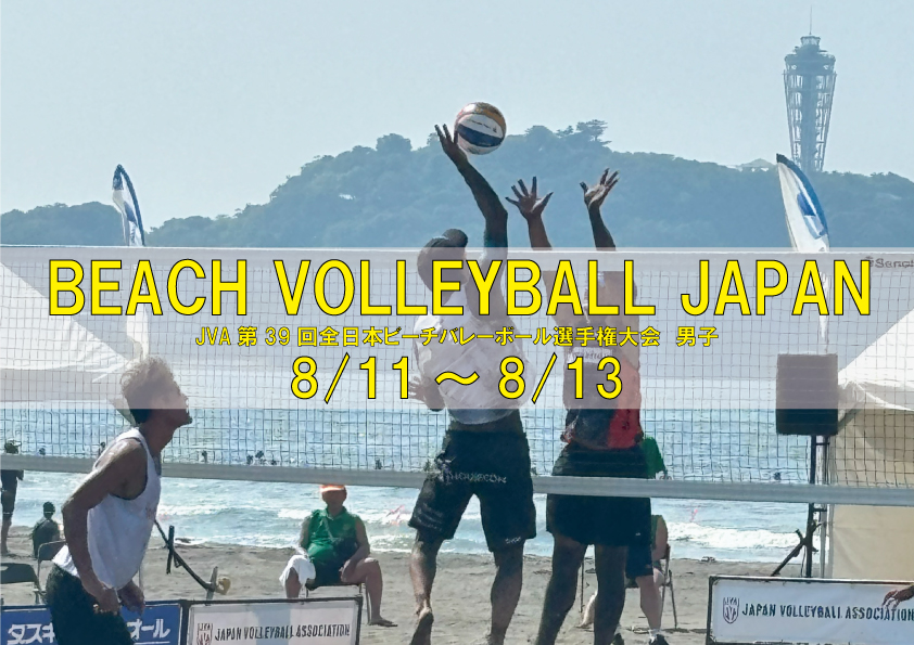JVA第３９回全日本ビーチバレーボール選手権大会　男子