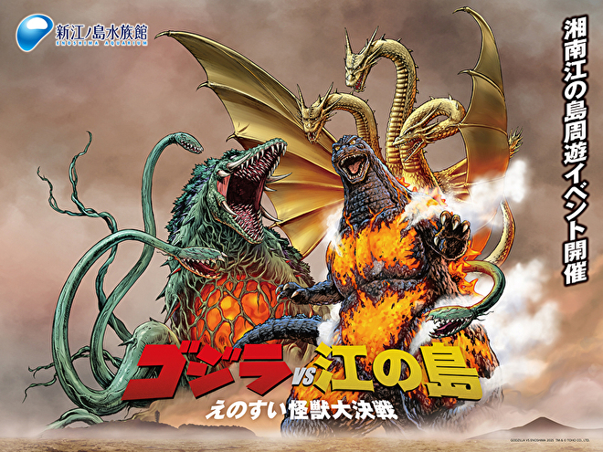 ゴジラVS江の島 －えのすい怪獣大決戦－