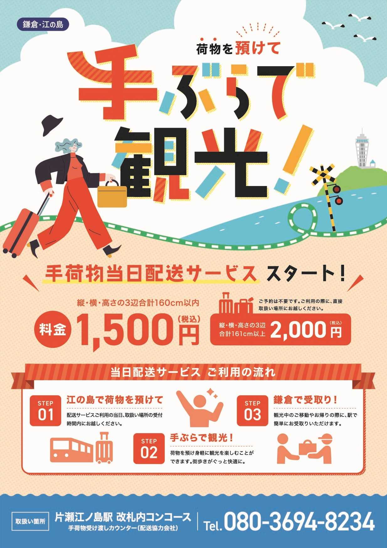 江の島―鎌倉間　手荷物の当日相互配送　試行実施について