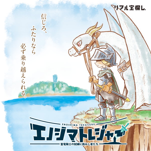 エノシマトレジャー