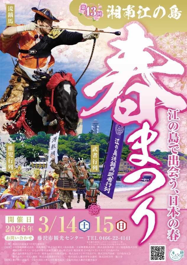 第４３回湘南江の島春まつり