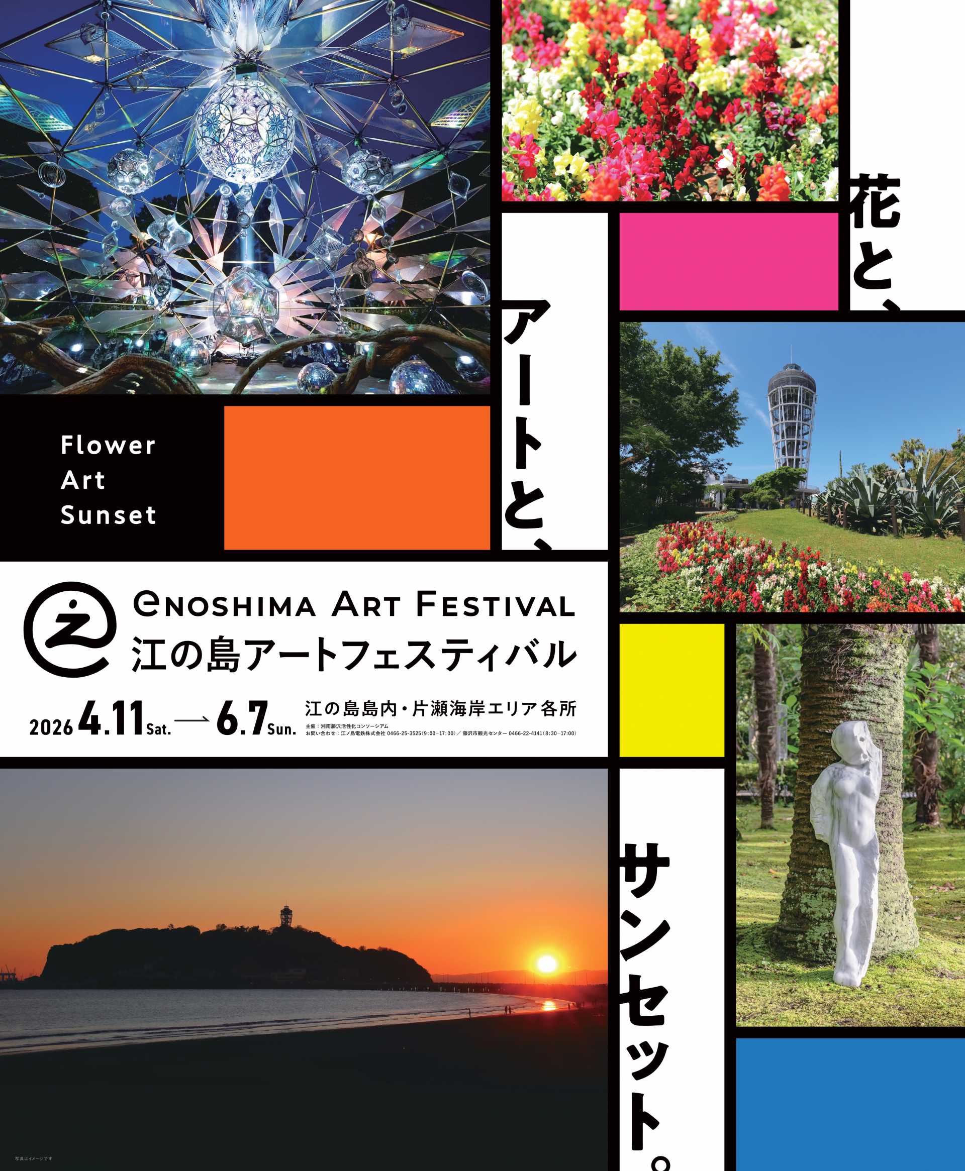 江の島アートフェスティバル