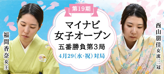 第19期マイナビ女子オープン第3局in遊行寺