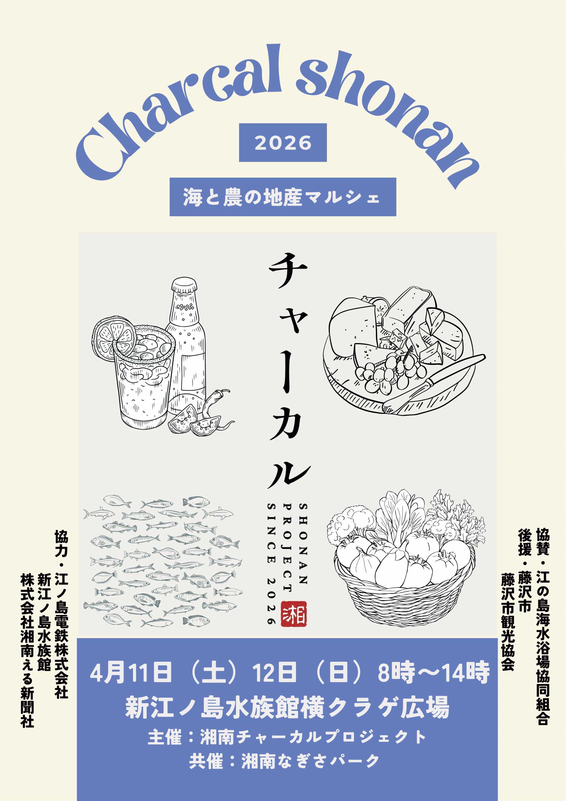 「湘南チャーカルプロジェクト　海と農の地産マルシェ」が開催！