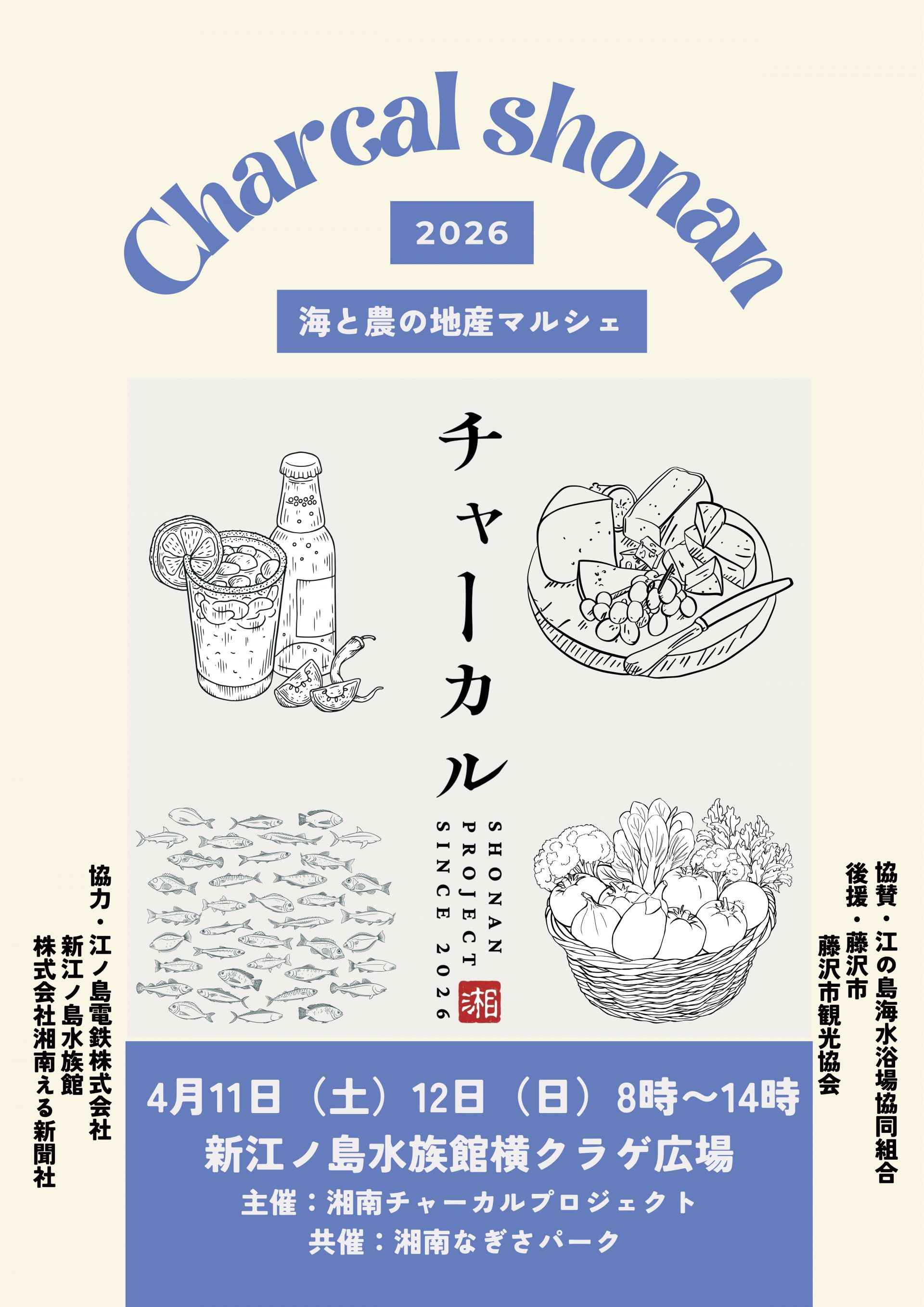「湘南チャーカルプロジェクト　海と農の地産マルシェ」が開催！