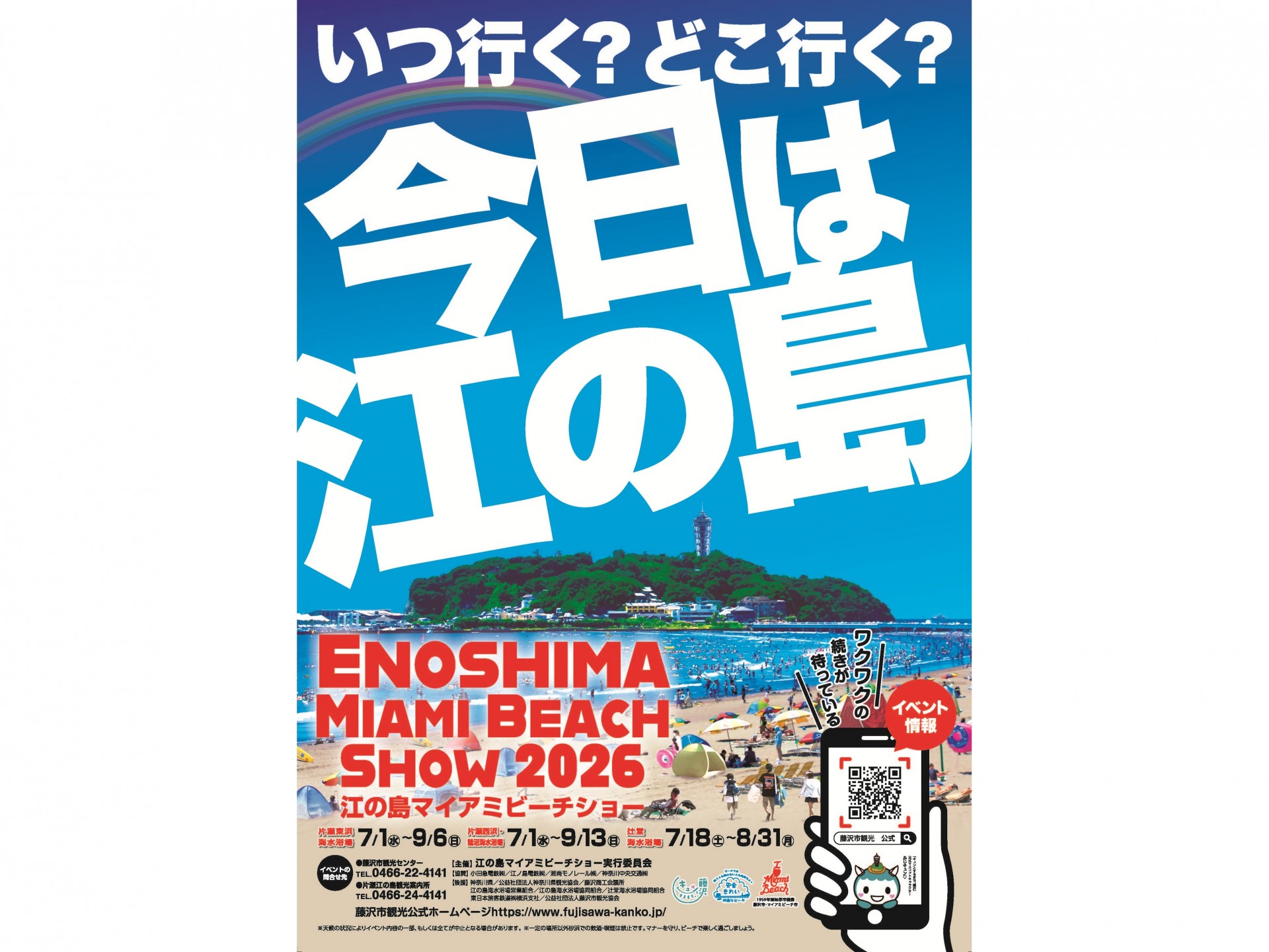江の島マイアミビーチショー2026