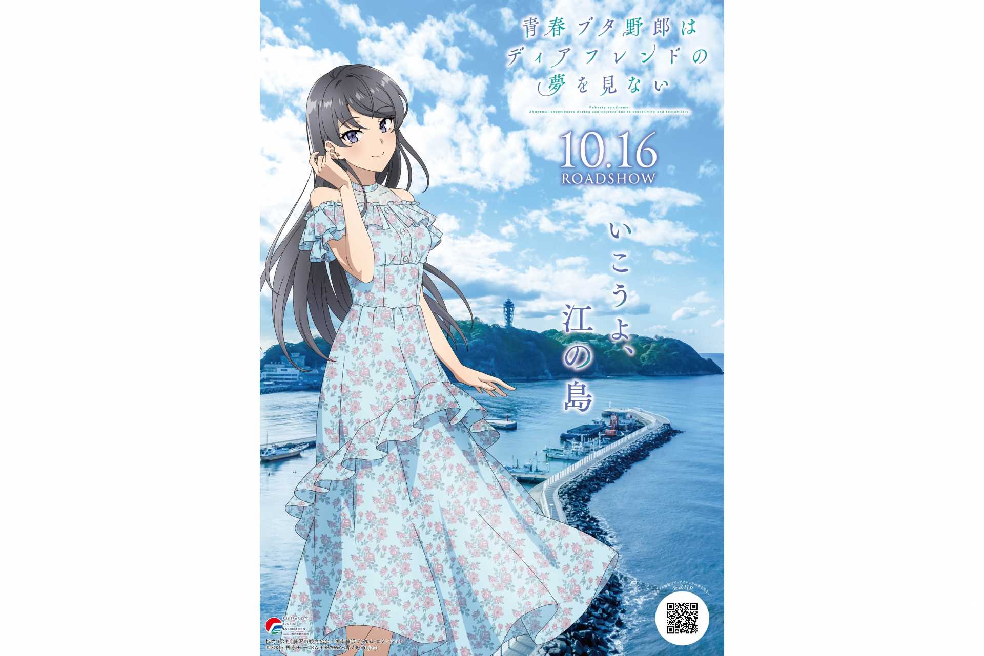『青春ブタ野郎はディアフレンドの夢をみない』　コラボイベント開催