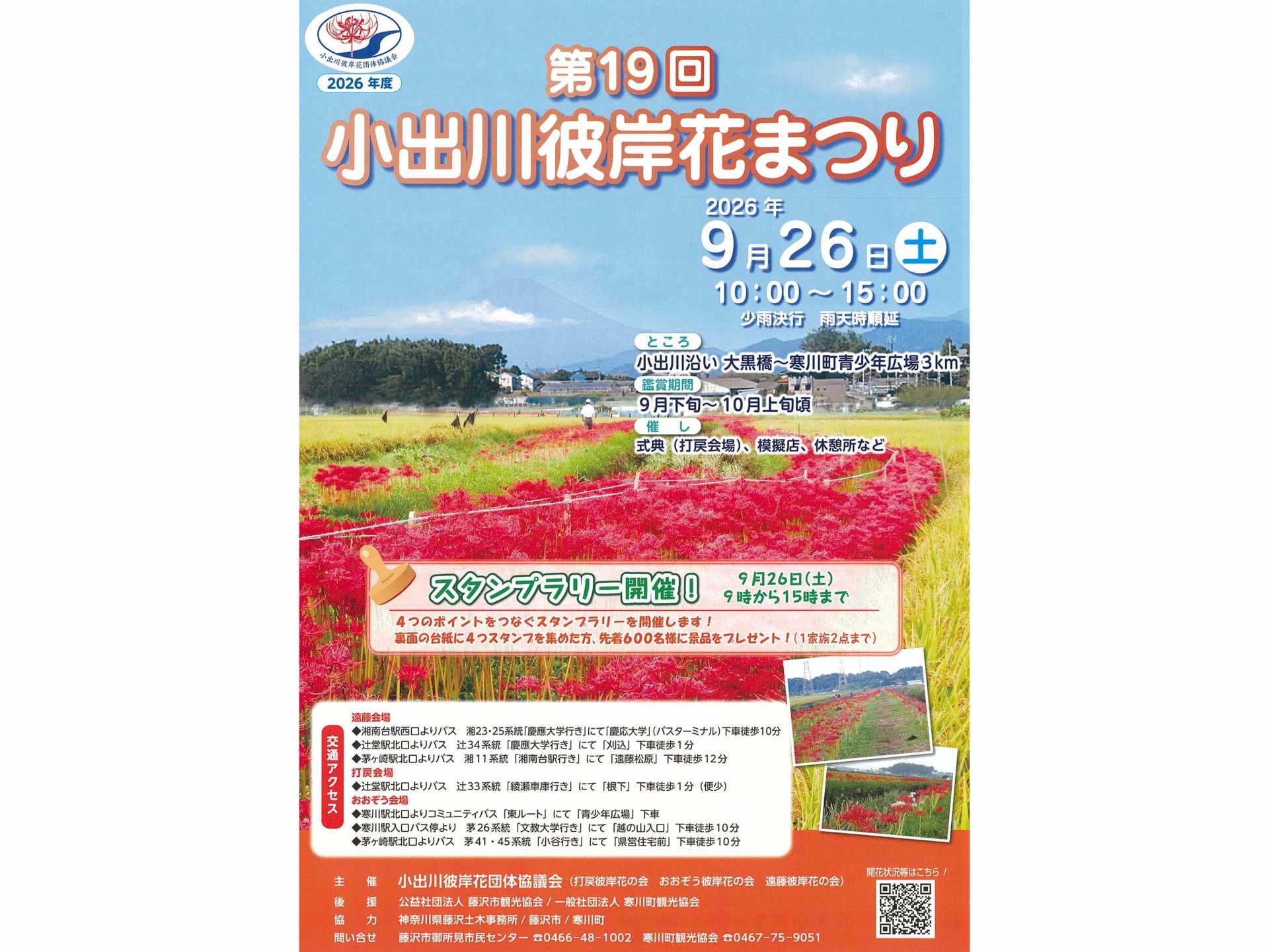 第19回 小出川彼岸花まつり
