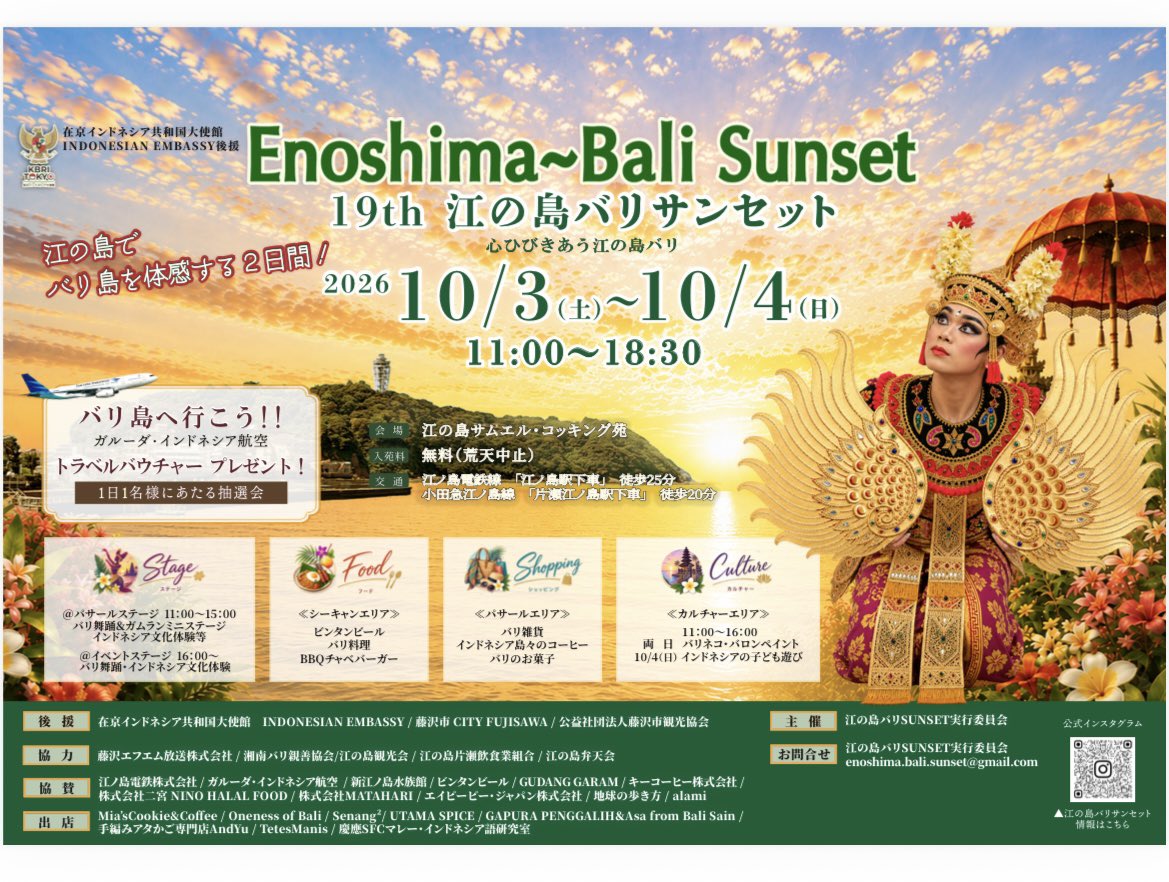10月3日（土）4日（日）　江の島バリサンセット2026　開催！