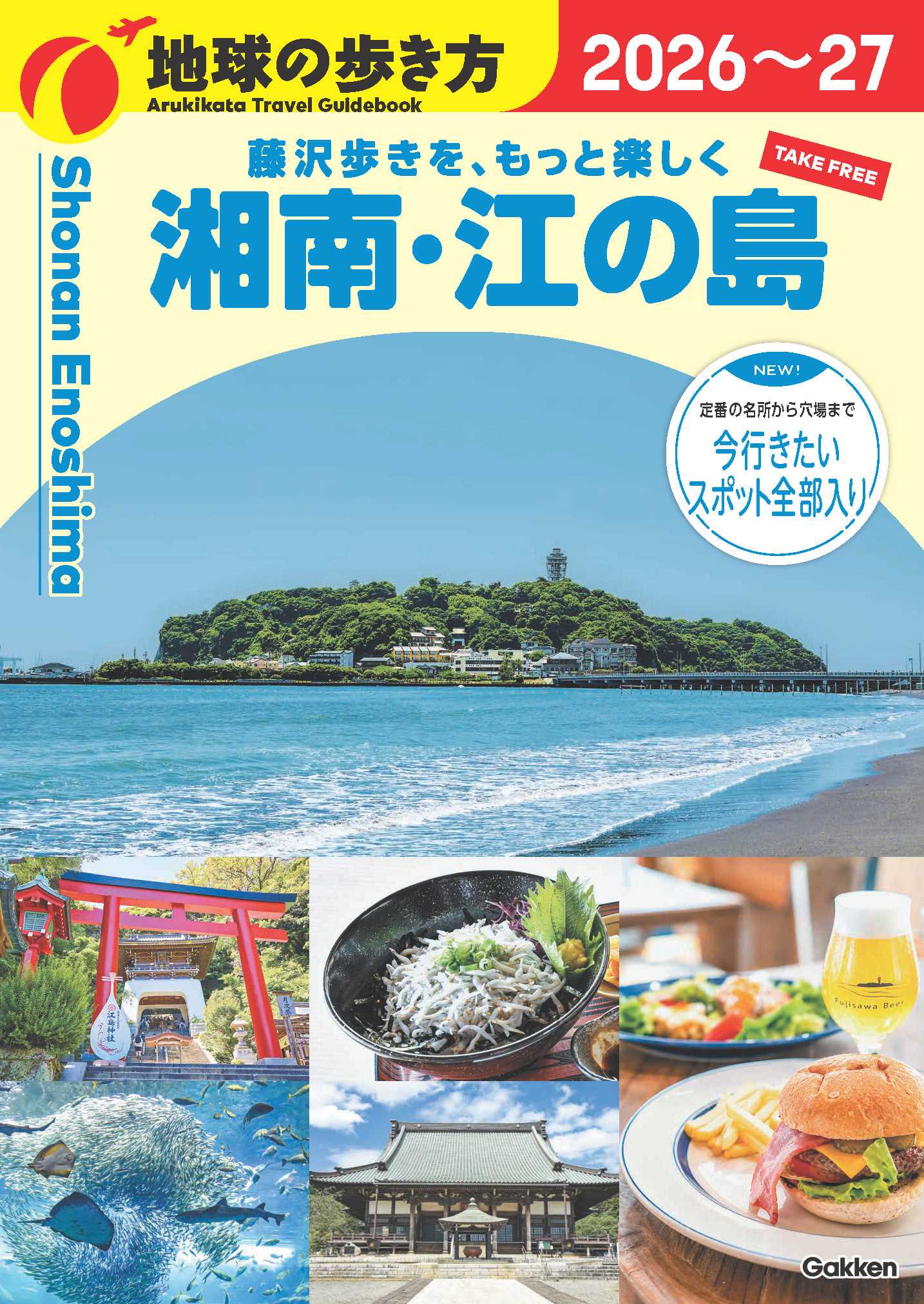 藤沢市の観光パンフレット『地球の歩き方 湘南・江の島 2026～27』を10月より配布開始