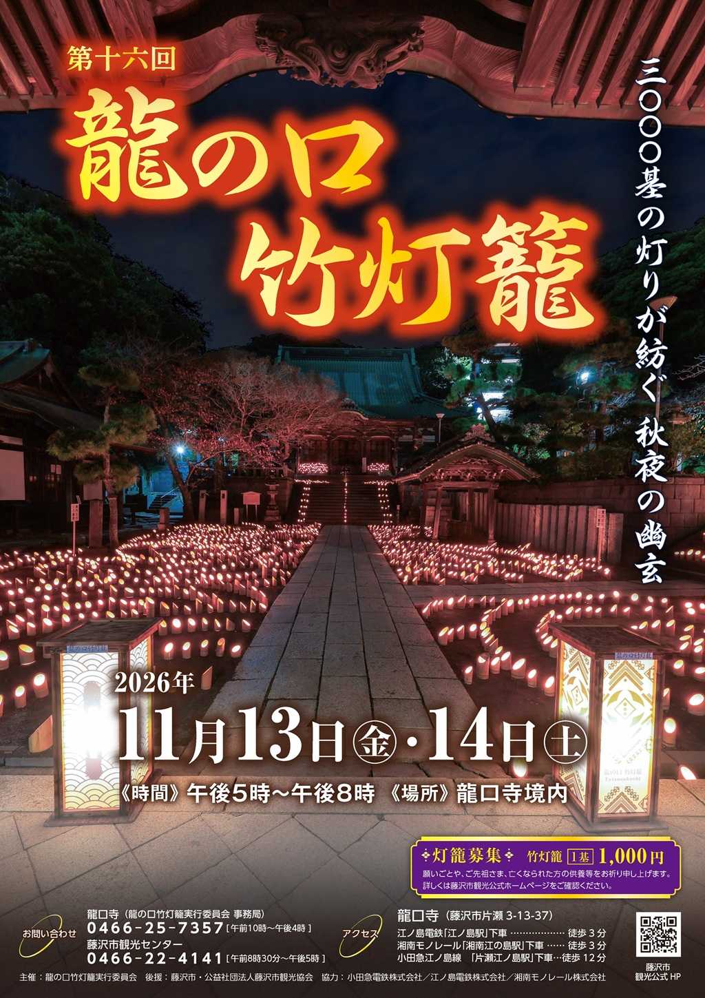 龍の口竹灯籠２０２６は１１月１３日（金）・１４日（土）に開催いたします