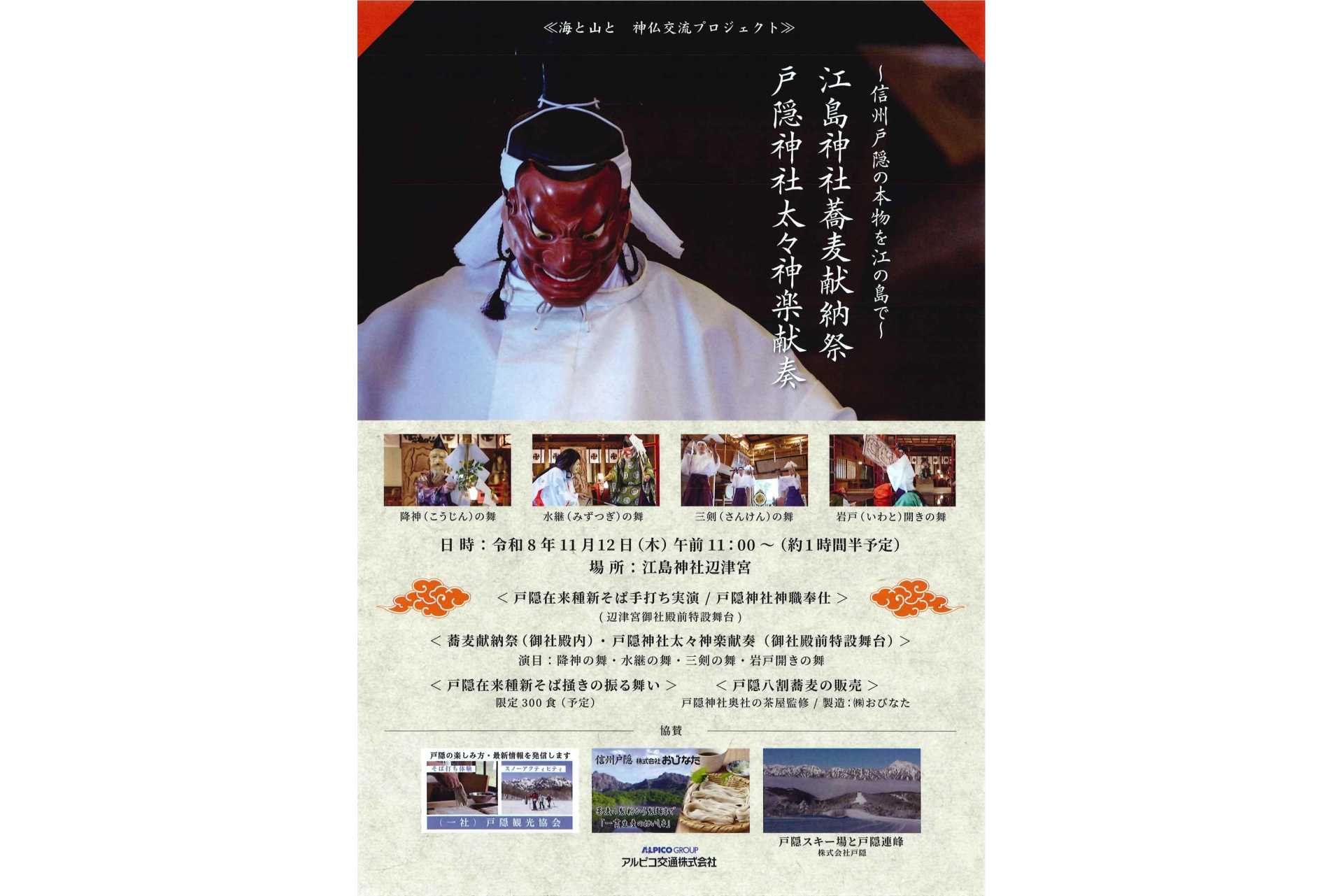 江島神社蕎麦献納祭・戸隠神社太々神楽献奏