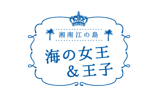 江の島岩屋再開25周年記念セレモニー（女王活動日記）