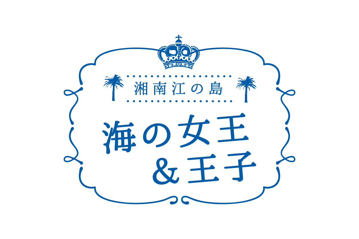 湘南江の島春まつり（女王活動日記）