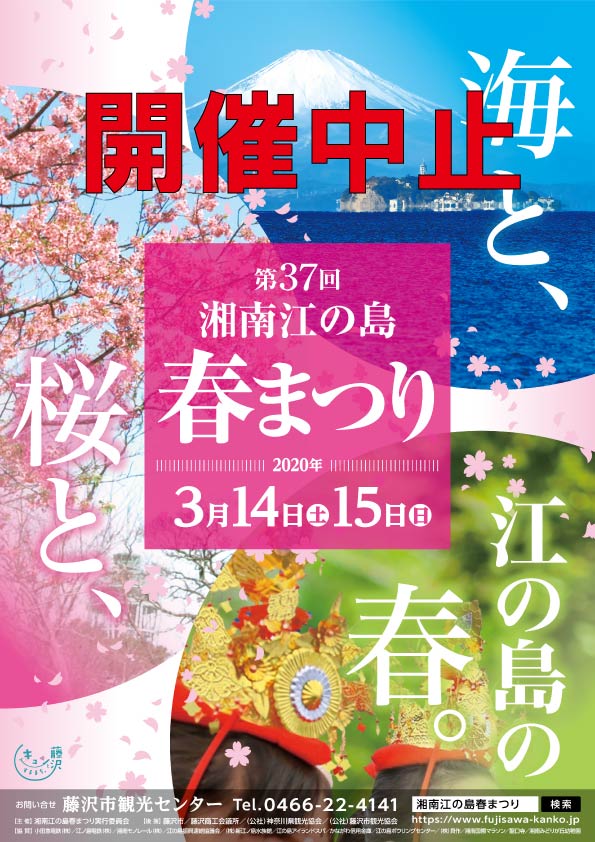 第３７回湘南江の島春まつりは開催を中止します。