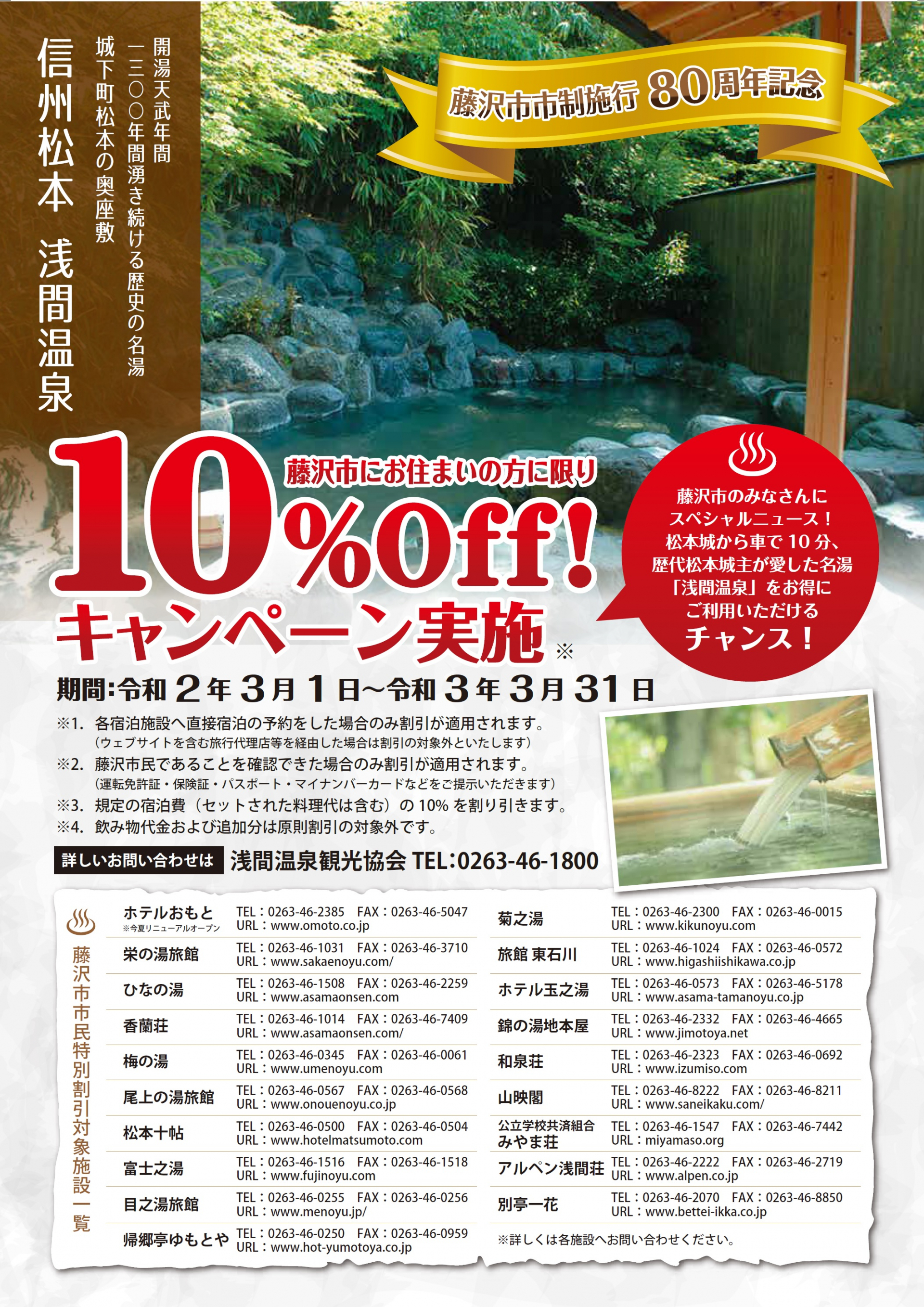 長野県松本市「浅間温泉」～藤沢市民特別割引～