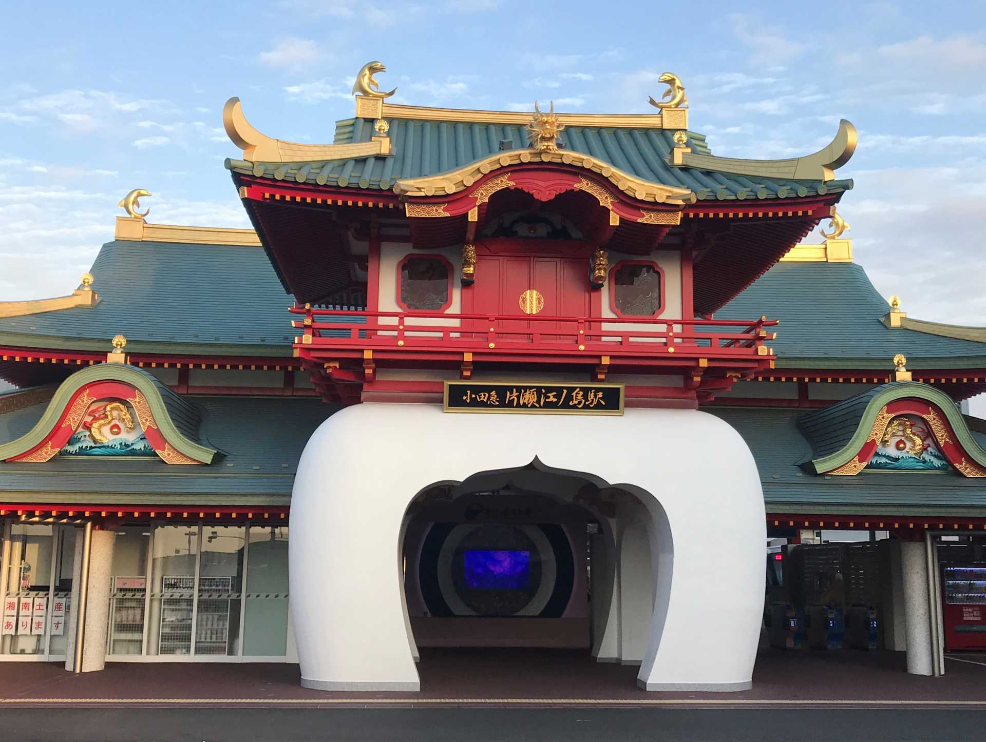 小田急「片瀬江ノ島駅」