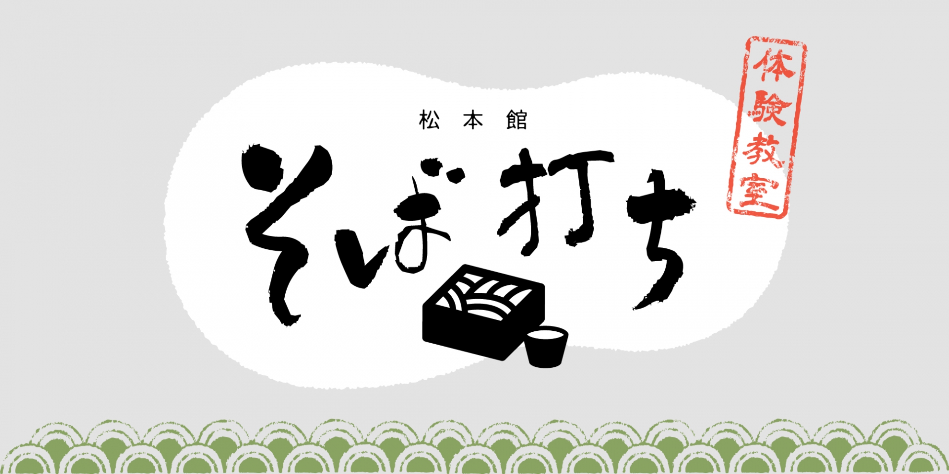松本館 そば打ち体験教室 特集 藤沢市観光公式ホームページ 松本館 そば打ち体験教室 特集 藤沢市観光公式ホームページ