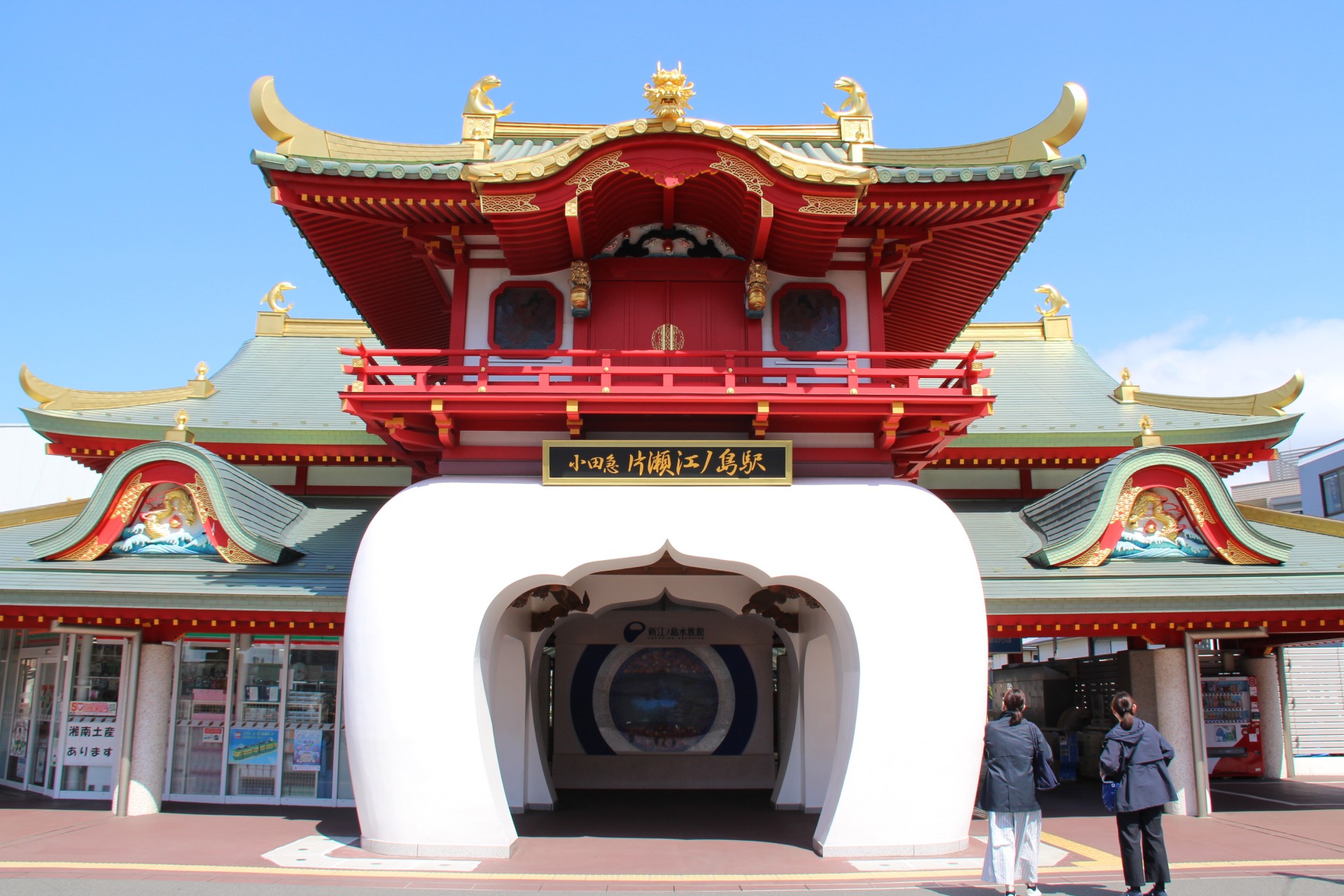 小田急　片瀬江ノ島駅