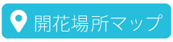 開花場所マップ