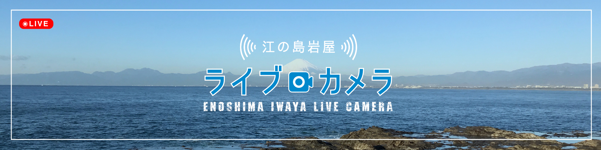 江の島岩屋ライブカメラ