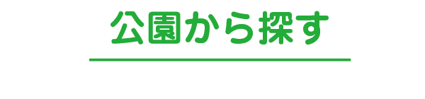 公園から探す