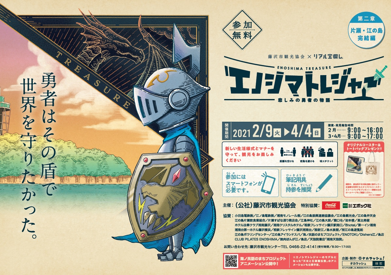 エノシマトレジャー第二章 片瀬 江の島完結編 イベント 藤沢市観光公式ホームページ