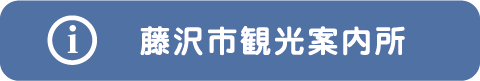 藤沢市観光案内所