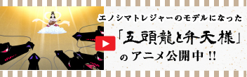 「五頭龍と弁天様」のアニメ公開中