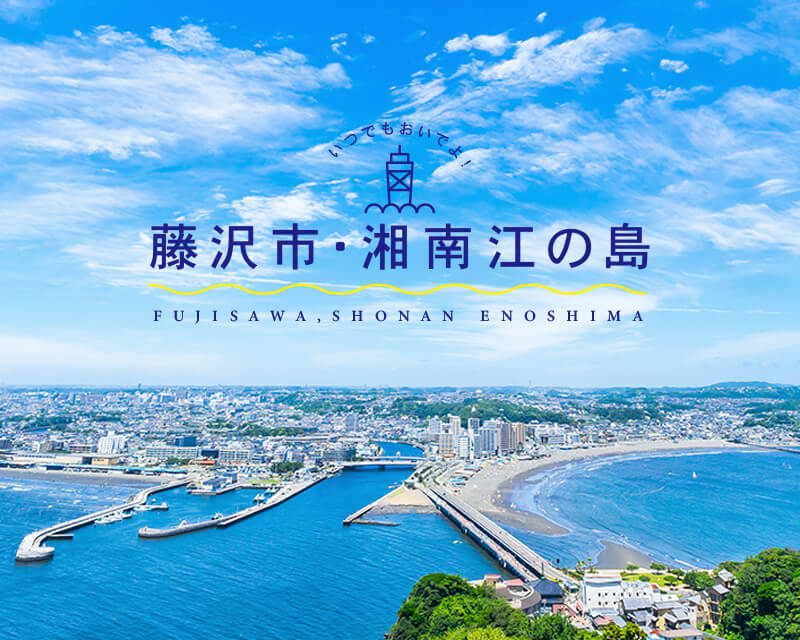 藤沢市観光公式ホームページ