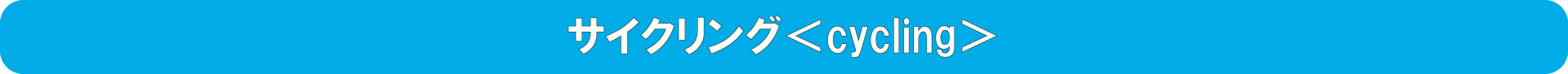 サイクリング＜CYCLING＞