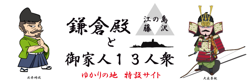鎌倉殿と御家人１３人衆特設サイト 特集 藤沢市観光公式ホームページ